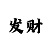 怎么看极速赛车的走势规律